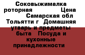 Соковыжималка роторная Hotpoint  › Цена ­ 10 000 - Самарская обл., Тольятти г. Домашняя утварь и предметы быта » Посуда и кухонные принадлежности   